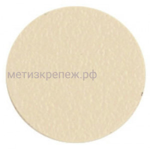 Заглушка самоклеящаяся, D20 мм, бежевая, 18 шт., 20.030-HD